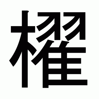 櫂のゴシック体