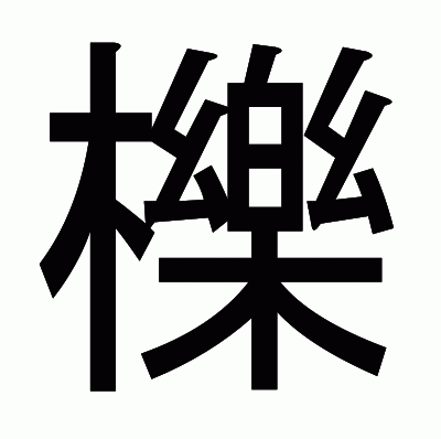 櫟のゴシック体