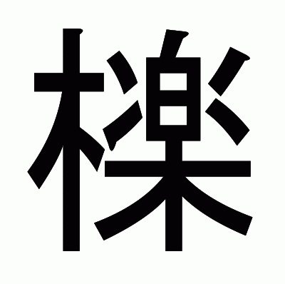 檪のゴシック体