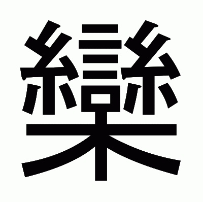 欒のゴシック体