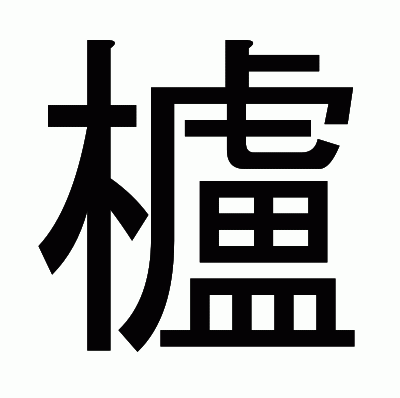 櫨のゴシック体