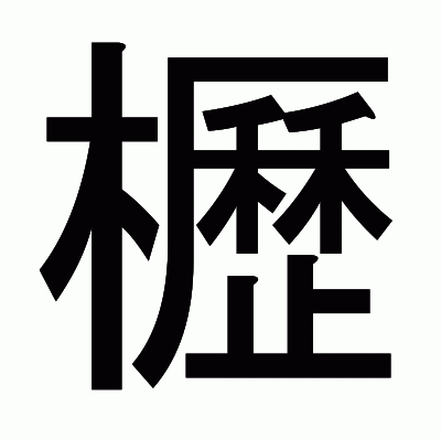 櫪のゴシック体