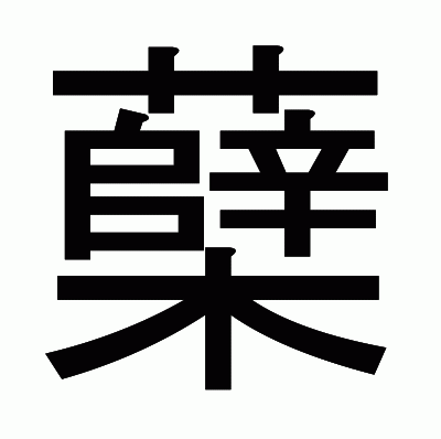 蘖のゴシック体