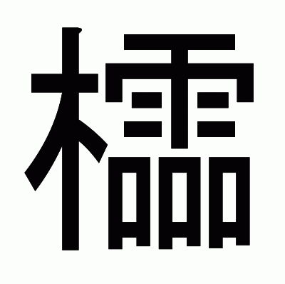 櫺のゴシック体