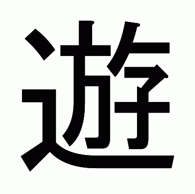遊のゴシック体