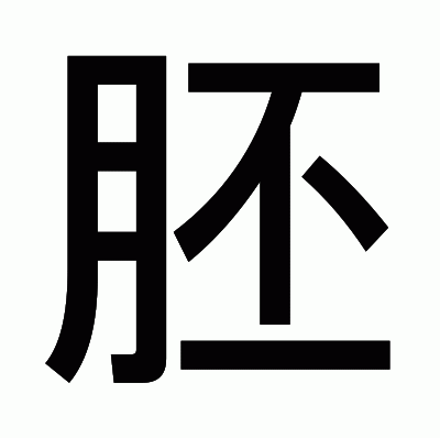 胚のゴシック体