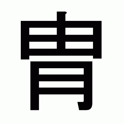 胄のゴシック体