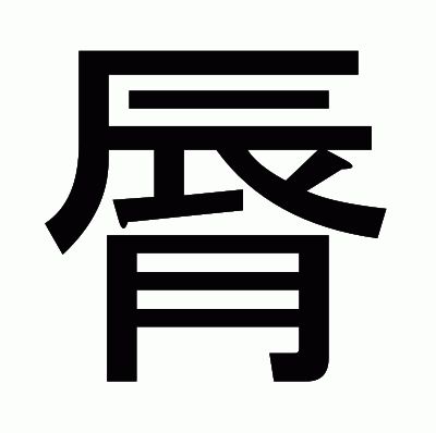 脣のゴシック体