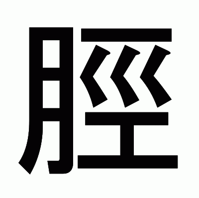 脛のゴシック体