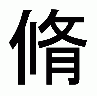 脩のゴシック体