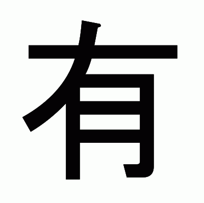 有のゴシック体