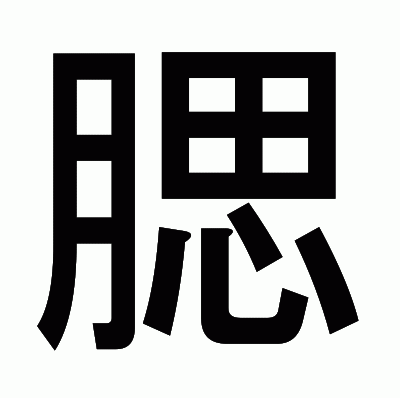 腮のゴシック体