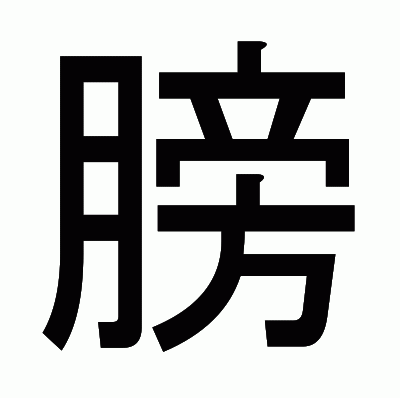 膀のゴシック体