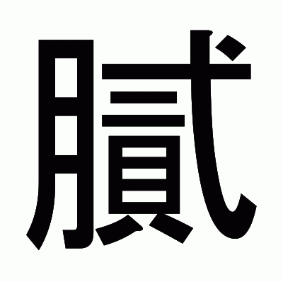 膩のゴシック体