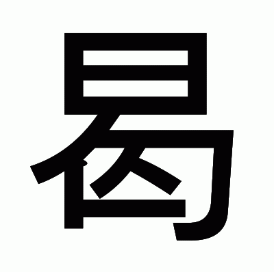 曷のゴシック体