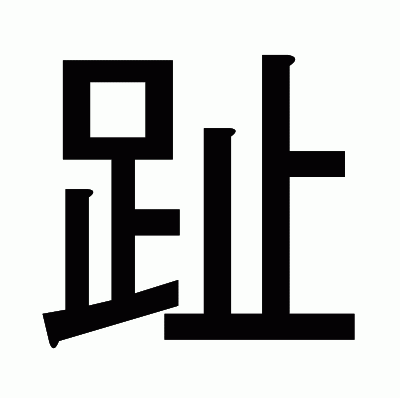 趾のゴシック体