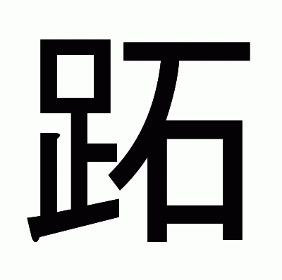 跖のゴシック体