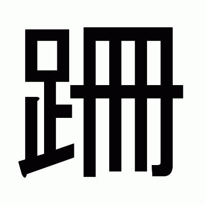 跚のゴシック体