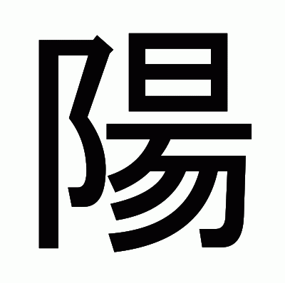 陽のゴシック体