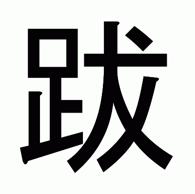 跋のゴシック体