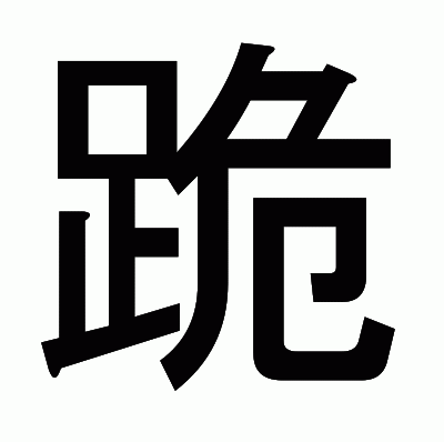 跪のゴシック体
