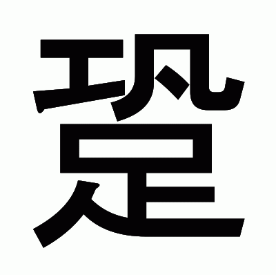 跫のゴシック体