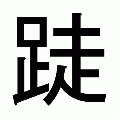 跿のゴシック体