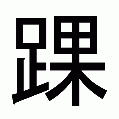 踝のゴシック体