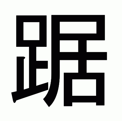 踞のゴシック体
