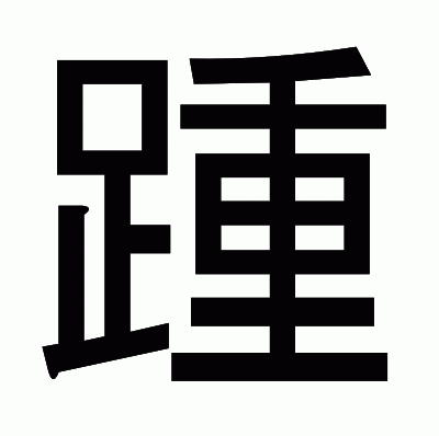 踵のゴシック体