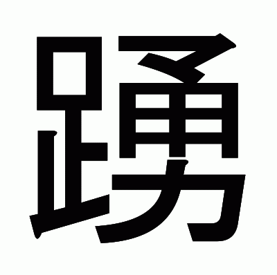 踴のゴシック体