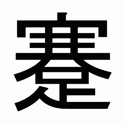 蹇のゴシック体