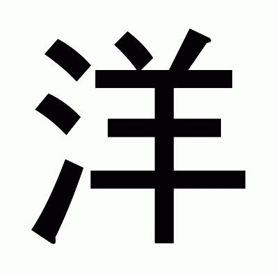 洋のゴシック体