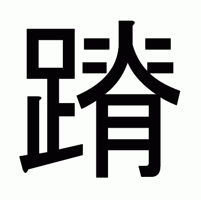 蹐のゴシック体