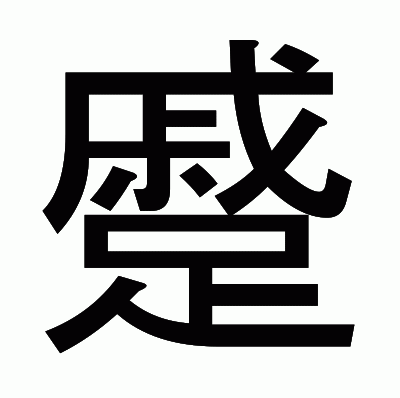 蹙のゴシック体
