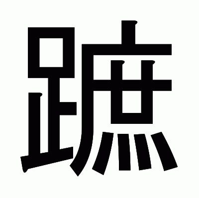 蹠のゴシック体