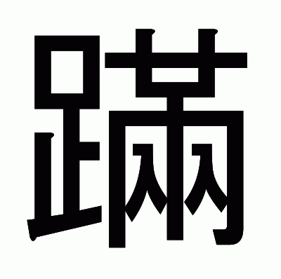 蹣のゴシック体