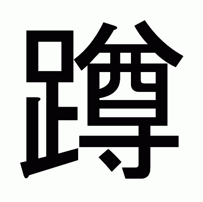 蹲のゴシック体