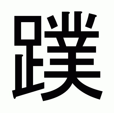 蹼のゴシック体