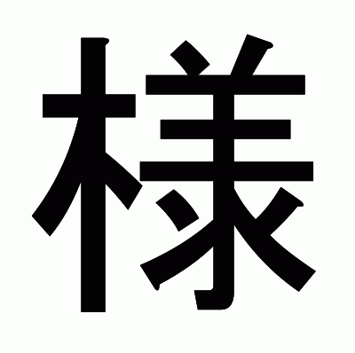 様のゴシック体