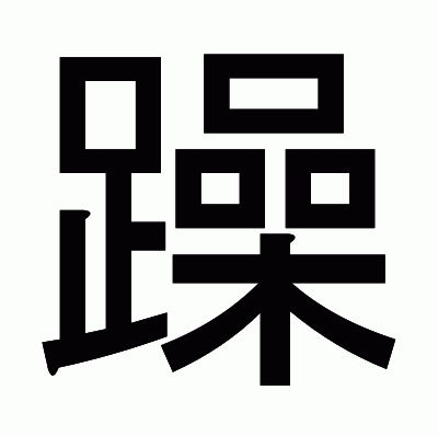 躁のゴシック体