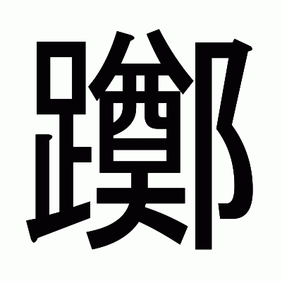 躑のゴシック体