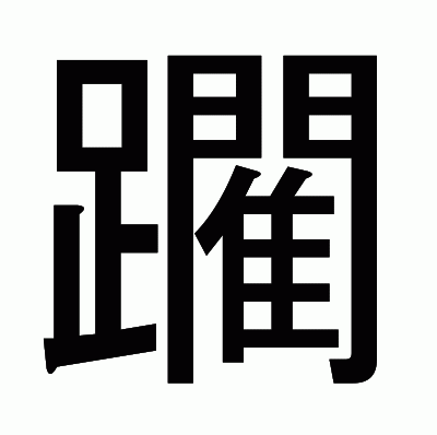 躙のゴシック体