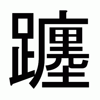 躔のゴシック体