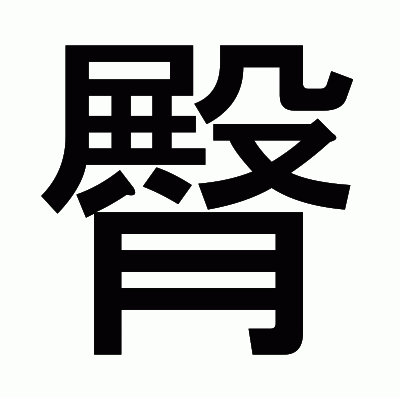 臀のゴシック体