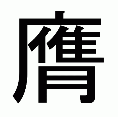 膺のゴシック体