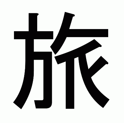 旅のゴシック体