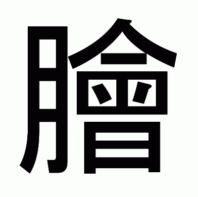 膾のゴシック体