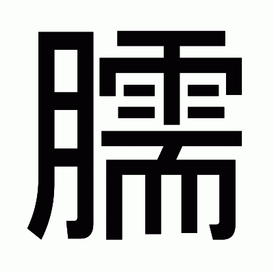 臑のゴシック体