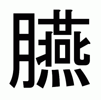 臙のゴシック体